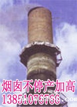 砖烟囱不停产拆除加高