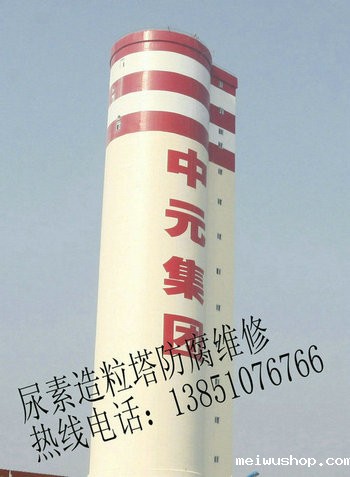 尿素造粒塔防腐