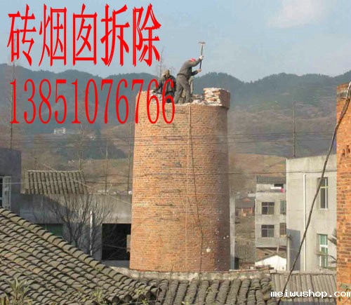 拆除砖烟囱